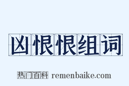 凶恨恨组词是什么意思的图片